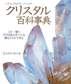クリスタル百科事典 この一冊でクリスタルのすべてを知ることができる／ジュディ・ホール／越智由香／藤本知代子【3000円以上送料無料】