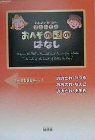 【3千円以上送料無料】おへその国のはなし おおさわ・みつるの音楽小芝居／大澤光