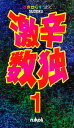 激辛数独 1【3000円以上送料無料】
