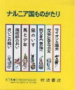 ナルニア国ものがたり 7巻セット/C・S・ルイス【3000円以上送料無料】