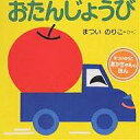 おたんじょうび/まついのりこ/子供/絵本【3000円以上送料無料】