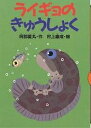 ライギョのきゅうしょく／阿部夏丸【3000円以上送料無料】