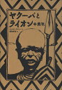 ヤクーバとライオン 1／ティエリー・デデュー／柳田邦男【3000円以上送料無料】