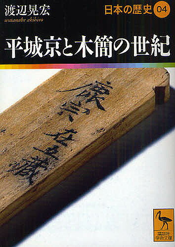 ＜6/25 全品20倍 要エントリー＞日本の歴史 04／渡辺晃宏