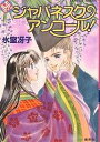 ジャパネスク・アンコール! 続/氷室冴子【3000円以上送料無料】