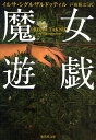 魔女遊戯/イルサ・シグルザルドッティル/戸田裕之【3000円以上送料無料】