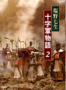十字軍物語 2/塩野七生【3000円以上送料無料】