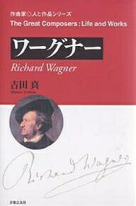 ワーグナー／吉田真【3000円以上送料無料】