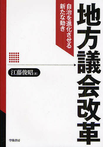 【3千円以上送料無料】地方議会改革 自治を進化させる新たな動き／江藤俊昭