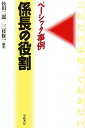 係長の役割 ベーシック事例/松田二郎/三枝修一【3000円以上送料無料】