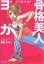 骨格美人ヨガ ゆがみ体質を治す!/藤田かおり【3000円以上送料無料】