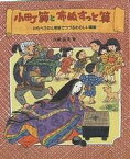 小町算と布ぬすっと算 わらべうたと物語でつづるたのしい算数／山崎直美【3000円以上送料無料】