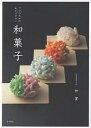 プロのためのわかりやすい和菓子/仲實/レシピ【3000円以上送料無料】