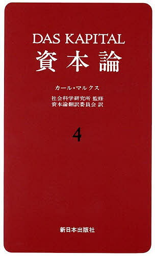 資本論 4／カール・マルクス／資本論翻訳委員会【3000円以上送料無料】