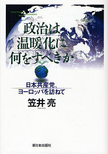 政治は温暖化に何をすべきか 日本共産党、ヨーロッパを訪ねて／笠井亮【3000円以上送料無料】