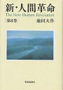 新・人間革命 第8巻/池田大作【3000円以上送料無料】