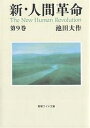 新・人間革命 第9巻/池田大作【3000円以上送料無料】