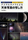 デジタルカメラによる天体写真の写し方 基礎からわかるきれいに撮れる／中西昭雄【3000円以上送料無料】