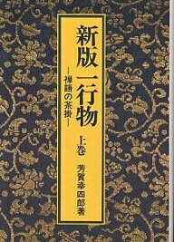 一行物 禅語の茶掛 上巻／芳賀幸四郎【3000円以上送料無料】