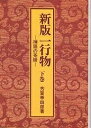一行物 禅語の茶掛 下巻/芳賀幸四郎【3000円以上送料無料】