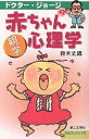 ドクター・ジョージの赤ちゃん心理学 親学/鈴木丈織【3000円以上送料無料】
