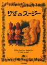 りすのスージー 新装版/ミリアム・ヤング/光吉郁子/アーノルド・ロベル【3000円以上送料無料】