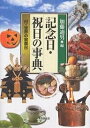 記念日 祝日の事典／加藤迪男【3000円以上送料無料】