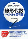 線形代数 ベクトルと固有値 書き込み式でドンドンわかる/丸井洋子【3000円以上送料無料】