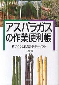 アスパラガスの作業便利帳　株づくりと長期多収のポイント／元木悟【合計3000円以上で送料無料】