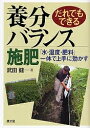 だれでもできる養分バランス施肥 「水・湿度・肥料」一体で上手に効かす/武田健【3000円以上送料無料】