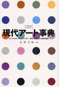 現代アート事典 モダンからコンテンポラリーまで…世界と日本の現代美術用語集／美術手帖【3000円以上送料無料】