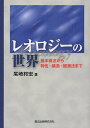 レオロジーの世界 基本概念から特性・構造・観測法まで/尾崎邦宏【3000円以上送料無料】