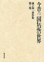 池上洵一著作集 第3巻/池上洵一【3000円以上送料無料】