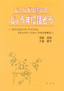 じょうずに聴いてじょうずに話そう カウンセリング マインドとコミュニケーション スキルを学ぶ／吉武光世／久富節子【3000円以上送料無料】