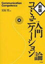 著者宮原哲(著)出版社松柏社発売日2006年05月ISBN9784775401156ページ数247Pキーワードビジネス書 にゆうもんこみゆにけーしよんろん ニユウモンコミユニケーシヨンロン みやはら あきら ミヤハラ アキラ9784775401156内容紹介満足のいく、効果的な対人関係を営むためのコミュニケーション能力が確実にアップする待望の入門書。※本データはこの商品が発売された時点の情報です。目次第1部 コミュニケーションの基本的概念（科学としてのコミュニケーション/人間コミュニケーションの基本的な考え方/ことばとコミュニケーション/ノンバーバル・コミュニケーション ほか）/第2部 コミュニケーション・コンピテンス（対人コミュニケーション・コンピテンス/小集団コミュニケーション・コンピテンス/組織内コミュニケーション・コンピテンス/異文化間コミュニケーション・コンピテンス）