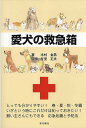 愛犬の救急箱/木村金男/有里正夫【3000円以上送料無料】