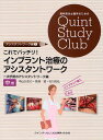 これでバッチリ!インプラント治療のアシスタントワーク 中巻/中山かおり/馬場精/石川知弘【3000円以上送料無料】