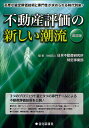 不動産評価の新しい潮流 高度な鑑定評価技術と専門性が求められる時代到来!/日本不動産研究所特定事業部【3000円以上送料無料】