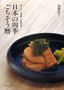 日本の四季ごちそう暦 伝えたい旬菜と行事食/高橋敦子/レシピ【3000円以上送料無料】