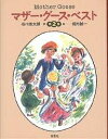マザー・グース・ベスト 第2集/谷川俊太郎/堀内誠一【3000円以上送料無料】