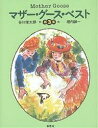 マザー・グース・ベスト 第3集/谷川俊太郎/堀内誠一【3000円以上送料無料】