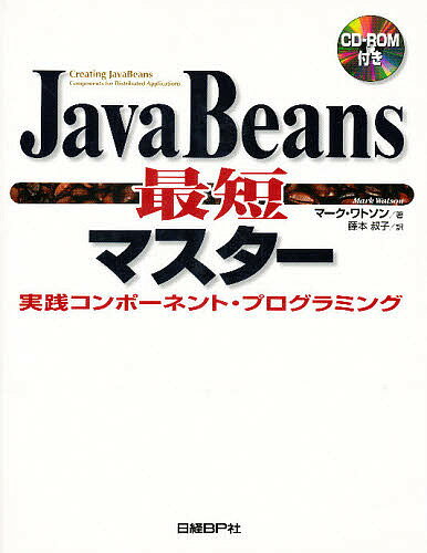 JavaBeans最短マスター 実践コンポーネント・プログラミング／マーク・ワトソン／藤本叔子【3000円以上送料無料】