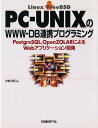 PC-UNIXのWWW-DB連携プログラミング PostgreSQL,OpenZOLARによるWebアプリケーション開発 Linux/FreeBSD/中嶋睦月【...