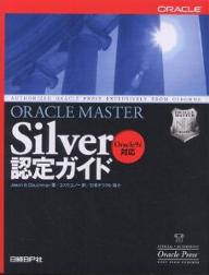 ORACLE MASTER Silver認定ガイド/ジェーソンS.クーシュマン/コスモユノー【3000円以上送料無料】