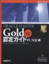 ORACLE MASTER Gold認定ガイド PL/SQL編/ジェーソンS.クーシュマン/コスモユノー【3000円以上送料無料】