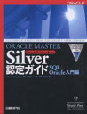 ORACLE MASTER Silver Oracle9i Database認定ガイド SQL/Oracle入門編/ジェーソンS.クーシュマン/コスモユノー【3000円以上送料無料】