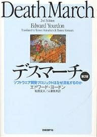 著者エドワード・ヨードン(著) 松原友夫(訳) 山浦恒央(訳)出版社日経BP社発売日2006年05月ISBN9784822282714ページ数302Pキーワードですまーちそふとうえあかいはつぷろじえくとわなぜ デスマーチソフトウエアカイハツプロジエクトワナゼ よ−どん えどわ−ど YOUR ヨ−ドン エドワ−ド YOUR9784822282714内容紹介「失敗プロジェクト」の代名詞となった「デスマーチ」の改訂版。※本データはこの商品が発売された時点の情報です。目次第1章 はじめに/第2章 政治/第3章 交渉/第4章 デスマーチ・プロジェクトの人々/第5章 デスマーチ・プロセス/第6章 プロセスのダイナミックス/第7章 クリティカルチェーンと制約条件の理論/第8章 時間の管理/第9章 進捗の管理と制御/第10章 デスマーチのためのツールと技術/第11章 シミュレーションと「戦争ゲーム」