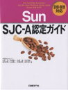 Sun SJC-A認定ガイド/山本大【3000円以上送料無料】