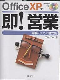 著者アルメディオ(著)出版社日経BP社発売日2002年09月ISBN9784822291747ページ数228Pキーワードおふいすえつくすぴーでそくえいぎようぎようむの オフイスエツクスピーデソクエイギヨウギヨウムノ あるめでいお アルメデイオ9784822291747内容紹介OfficeXP（Word、Excel、Access）ユーザーのための、とても簡単な業務支援ツール（テンプレート、データベース、文例）集。請求書→督促書→内容証明のように業務の流れに従った書式を用意。データベース管理も行えます。役立つ文例集も豊富に収録。※本データはこの商品が発売された時点の情報です。目次1 営業業務と『即！営業』/2 実際の営業業務と収録コンテンツ/3 業務データベースを使うには/4 Wordのコンテンツを使う/5 Excelのコンテンツを使う/6 Wordのコンテンツをカスタマイズする/7 Excelのコンテンツをカスタマイズする