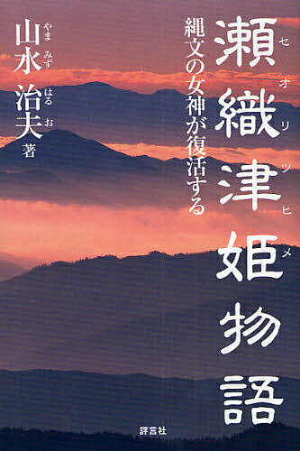 【3千円以上送料無料】瀬織津姫物語 縄文の女神が復活する／山水治夫